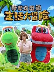 帮帮龙生活大冒险