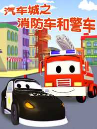 汽车城之警车和消防车