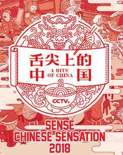 舌尖上的中国第三季
