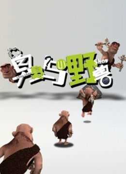 臭臭与小野兽