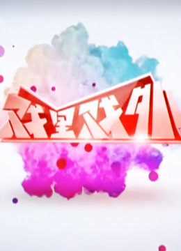 戏里戏外