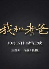 我和老爸
