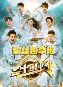 《二十四小时》粉丝独享版