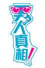 男人真相