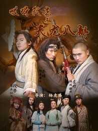 哎呀我去之天龙八部