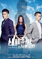 丛林游戏之丛林法则