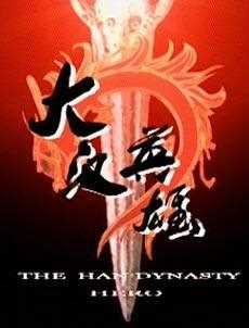 大汉英雄