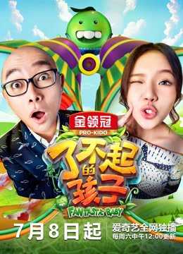了不起的孩子第2季