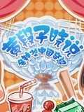 黄段子晓说中国音超