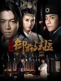 御前法医大仵作1