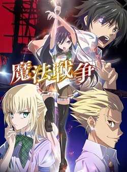 魔法战争