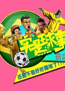 实是球事