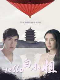 Hello 白小姐