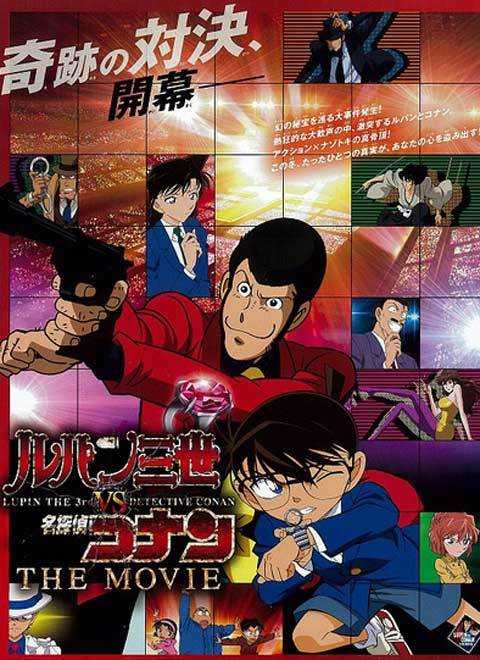 鲁邦三世VS名侦探柯南剧场版