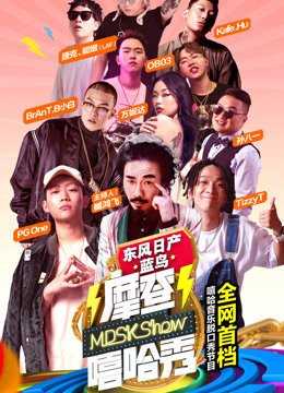摩登嘻哈秀