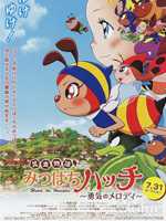 小蜜蜂哈奇历险记