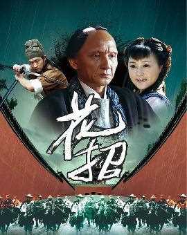 花招