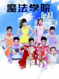 魔法学院