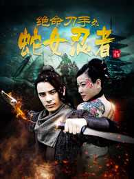 绝命刀手之蛇女忍者