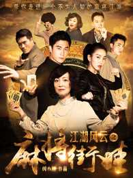 江湖风云之麻将街娃