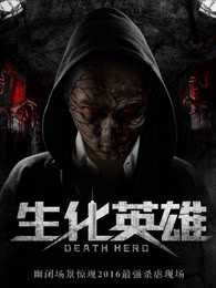 生化英雄▪夺魂