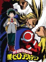我的英雄学院 第1季