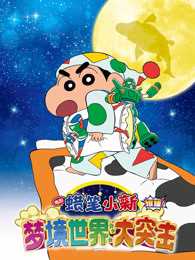 蜡笔小新:梦境世界大突击 国语