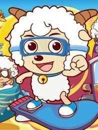 喜羊羊与灰太狼之竞技大联盟 精选