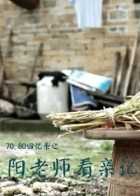 70,80回忆录之阳老师看亲记