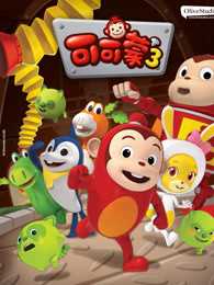 可可蒙 第3季 中文版