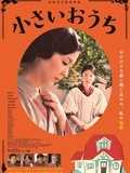 小小的家