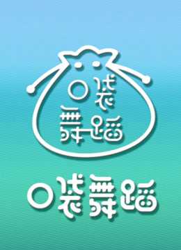 口袋舞蹈