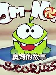 奥姆的故事精编集