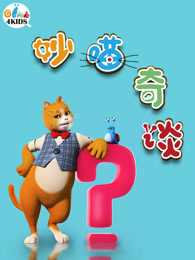 妙喵奇谈 第1季