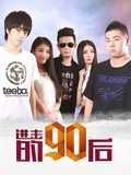 进击的90后