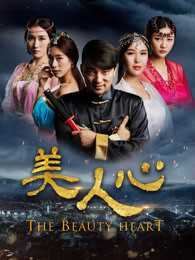 美人心