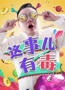 这事儿有毒