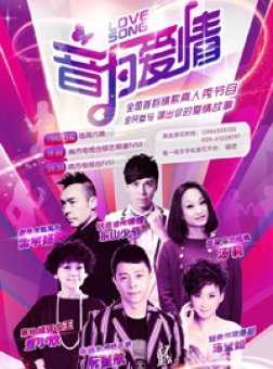音为爱情