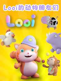 Looi的动物朋友们
