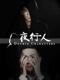 夜行人第1季