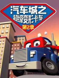 汽车城之超级变形卡车 第2季
