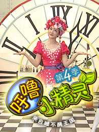 呼噜小精灵 第4季