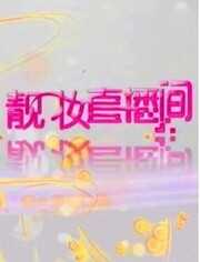 靓妆直播间