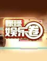 睩睩娱乐圈