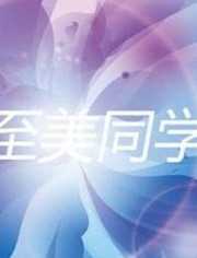 至美同学会