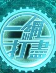 一网打尽