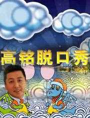 高铭脱口秀