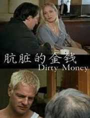 肮脏的金钱