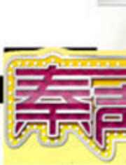 秦声飞扬