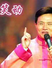 笑动2014